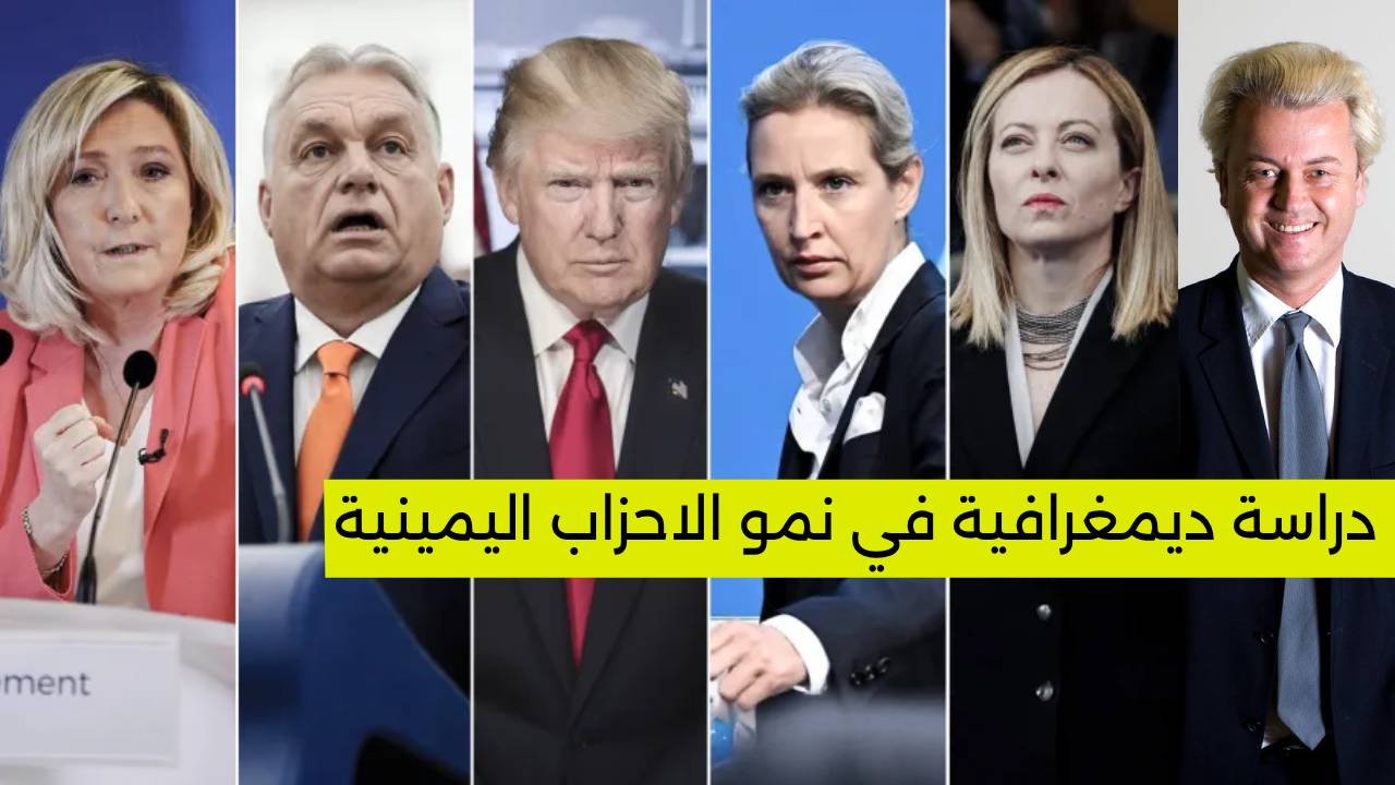 دراسة: نمو الاحزاب اليمينية في اوروبا